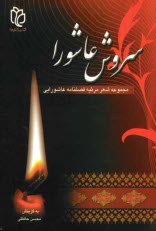 www.payane.ir - سروش عاشورا: مجموعه شعر فصلنامه عاشورایی، سوگ سرودهای 50 شاعر آئینی