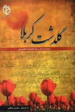 www.payane.ir - گلدشت کربلا: مجموعه شعر فصلنامه عاشورایی اثری از 40 شاعر فرهیخته ولایی