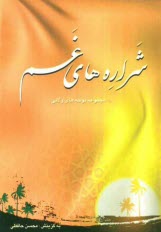 www.payane.ir - شراره های غم: مجموعه نوحه ها: صد و ده سوگ سروده در رثای ائمه معصومین (ع)