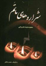 www.payane.ir - شراره های ماتم: مجموعه نوحه ها، صد و ده سوگ سروده در رثای ائمه معصومین (ع)