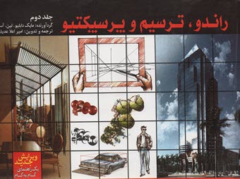 www.payane.ir - راندو، ترسیم و پرسپکتیو: یک راهنمای گام به گام