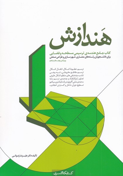 www.payane.ir - هندازش: کتاب جامع هندسه ی ترسیمی مسطحه و فضایی برای دانشجویان رشته های معماری، شهرسازی و طراحی صنعتی