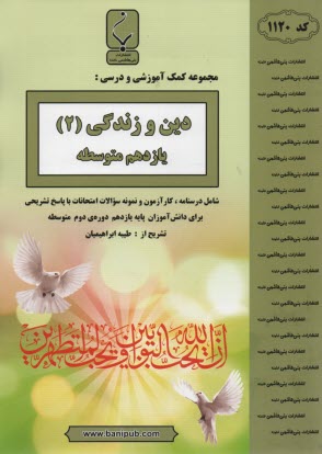 www.payane.ir - مجموعه کمک آموزشی درس دین و زندگی یازدهم: شامل نمونه سوالات امتحانی با پاسخ تشریحی