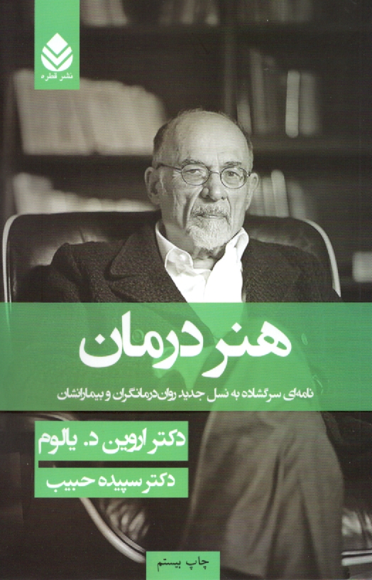 www.payane.ir - هنر درمان: نامه ای سرگشاده به نسل جدید روان درمانگران و بیمارانشان