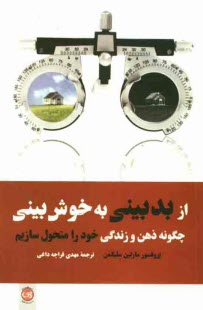 www.payane.ir - از بدبینی به خوش بینی: چگونه ذهن و زندگی خود را متحول سازیم