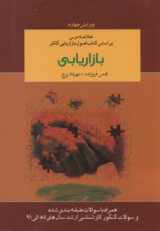 www.payane.ir - بازاریابی: خلاصه درس وتست طبقه بندی شده براساس کتاب اصول بازاریابی کاتلر
