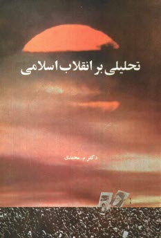 www.payane.ir - تحلیلی بر انقلاب اسلامی