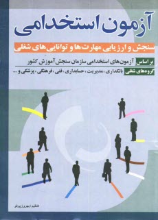 www.payane.ir - آزمون استخدامی: سنجش و ارزیابی مهارت ها و توانایی های شغلی