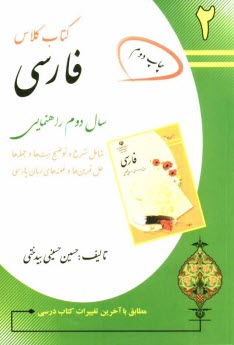 www.payane.ir - كتاب كلاس آموزش فارسي سال دوم راهنمايي: شرح و توضيح ايات و جملات، دانش‌هاي زباني و ادبي ... 