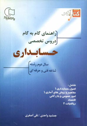 www.payane.ir - آموزش گام به گام دروس تخصصی: سال دوم حسابداری: شاخه فنی و حرفه ای: شامل دروس 1- اصول حسابداری (1)، 2- آمار و مفاهیم آمار (1)، 3- امور عمومی بازرگانی،
