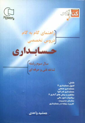www.payane.ir - آموزش گام به گام دروس تخصصی سال سوم حسابداری: شاخه فنی و حرفه ای، شامل دروس 1- اصول حسابداری (1)، 2- آمار و مفاهیم آمار (1)، 3- امور عمومی بازرگانی،