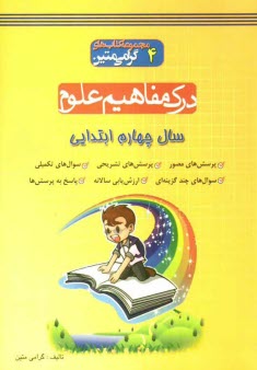 www.payane.ir - درک مفاهیم علوم: سال چهارم ابتدایی: مجموعه ای کاربردی جهت پرورش درک مفاهیم