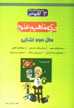 www.payane.ir - درک مفاهیم علوم: سال سوم ابتدایی: مجموعه ای کاربردی جهت پرورش درک مفاهیم