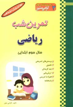 www.payane.ir - تمرین شب: ریاضی سال سوم ابتدایی