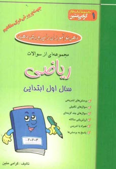 www.payane.ir - ذهن خود را پرورش دهید: مجموعه ای از سوالات ریاضی جهت پرورش درک مفاهیم: سال اول ابتدایی