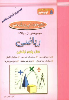 www.payane.ir - ذهن خود را پرورش دهید: مجموعه ای از سوالات ریاضی جهت پرورش درک مفاهیم: سال پنجم ابتدائی