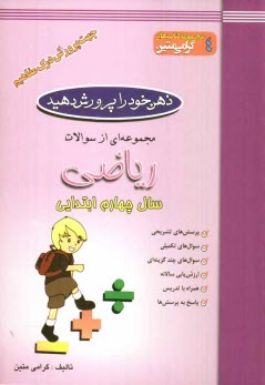 www.payane.ir - ذهن خود را پرورش دهید: مجموعه ای از سوالات ریاضی جهت پرورش درک مفاهیم: سال چهارم ابتدایی