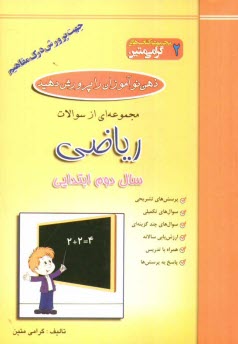 www.payane.ir - ذهن نوآموزان را پرورش دهید: مجموعه ای از سوالات ریاضی جهت پرورش درک مفاهیم سال دوم ابتدایی