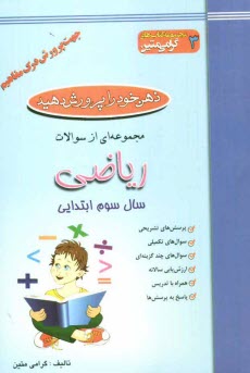 www.payane.ir - ذهن خود را پرورش دهید: مجموعه ای از سوالات ریاضی جهت پرورش درک مفاهیم: سال سوم ابتدایی