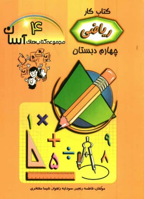 www.payane.ir - ریاضی چهارم ابتدایی