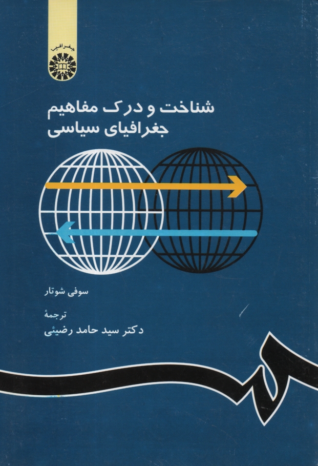 www.payane.ir - شناخت و درک مفاهیم جغرافیای سیاسی