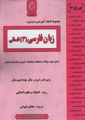 www.payane.ir - مجموعه کمک آموزشی و درسی زبان فارسی تخصصی سوم انسانی شامل نمونه سوالات امتحانی با پاسخ تشریحی