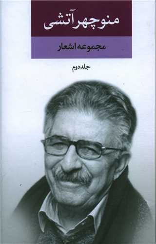 www.payane.ir - مجموعه اشعار منوچهر آتشی