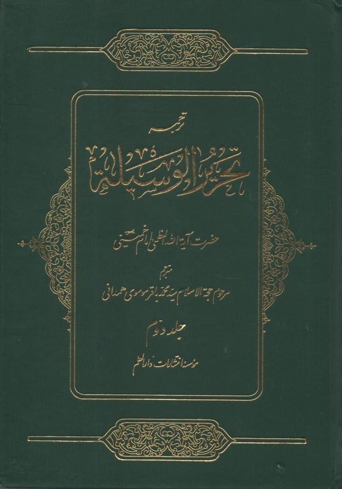 www.payane.ir - ترجمه تحریر الوسیله