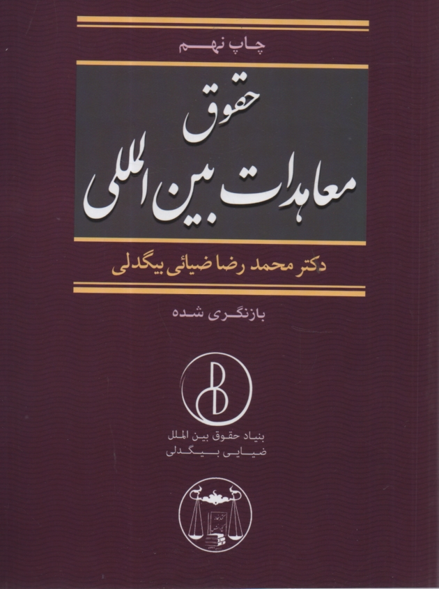 www.payane.ir - حقوق معاهدات بین المللی