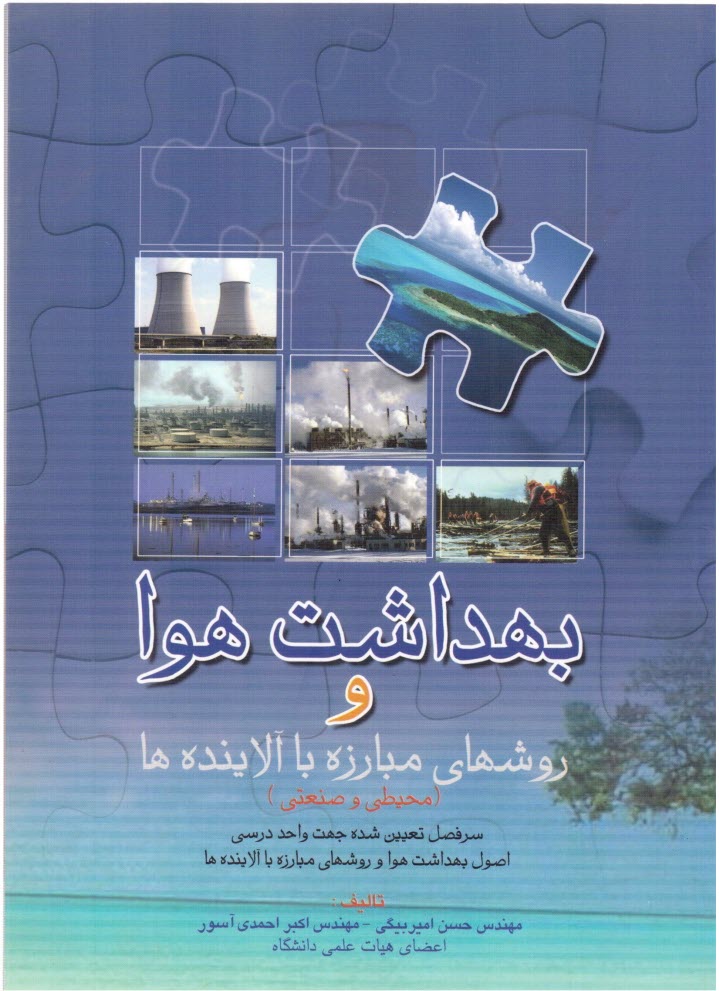 www.payane.ir - بهداشت هوا و روشهای مبارزه با آلاینده ها