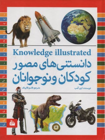 www.payane.ir - دانستنی های مصور کودکان و نوجوانان