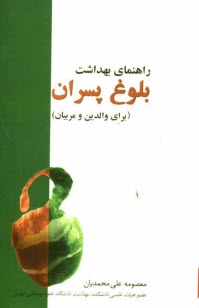 www.payane.ir - راهنمای بهداشت بلوغ پسران برای والدین و مربیان