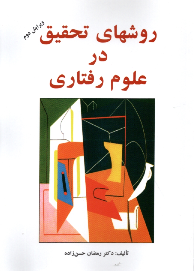 www.payane.ir - روشهای تحقیق در علوم رفتاری: راهنمای عملی تحقیق