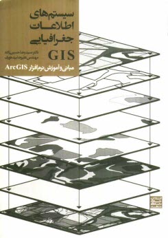 www.payane.ir - سیستم های اطلاعات جغرافیایی GIS (مبانی و آموزش نرم افزار ArcGIS)