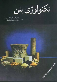 www.payane.ir - تکنولوژی بتن