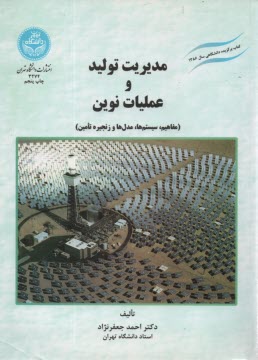 www.payane.ir - مدیریت تولید و عملیات نوین (مفاهیم، سیستم ها، مدل ها و زنجیره تامین): مجموعه ای جامع از مباحث تولید و عملیات