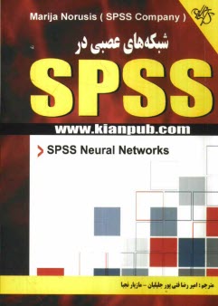 www.payane.ir - شبکه های عصبی در SPSS