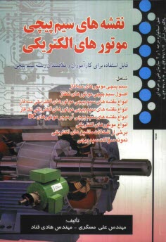 www.payane.ir - نقشه های سیم پیچی موتورهای الکتریکی طبق استاندارهای درجه 1 و 2: قابل استفاده برای کارآموزان و علاقمندان رشته سیم پیچی