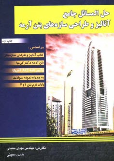 www.payane.ir - حل المسائل جامع آنالیز و طراحی سازه های بتن آرمه: بر اساس کتاب آنالیز و طراحی سازه های بتن آرمه ...