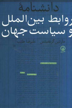 www.payane.ir - دانشنامه روابط بین الملل و سیاست جهان