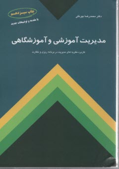 www.payane.ir - مدیریت آموزشی و آموزشگاهی: کاربرد نظریه های مدیریت در برنامه ریزی و نظارت