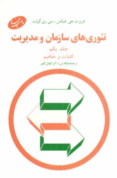 www.payane.ir - تئوری های سازمان و مدیریت: کلیات و مفاهیم