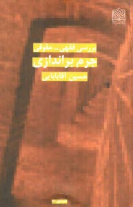www.payane.ir - بررسی فقهی - حقوقی جرم  براندازی