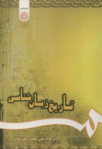 www.payane.ir - تاریخ زبان شناسی (بخشی از کتاب زبان شناسی در غرب)