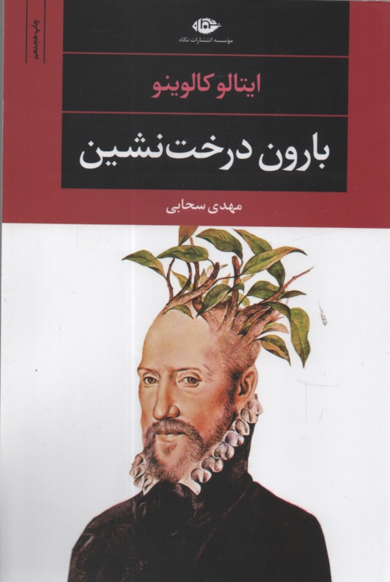 www.payane.ir - بارون درخت نشین