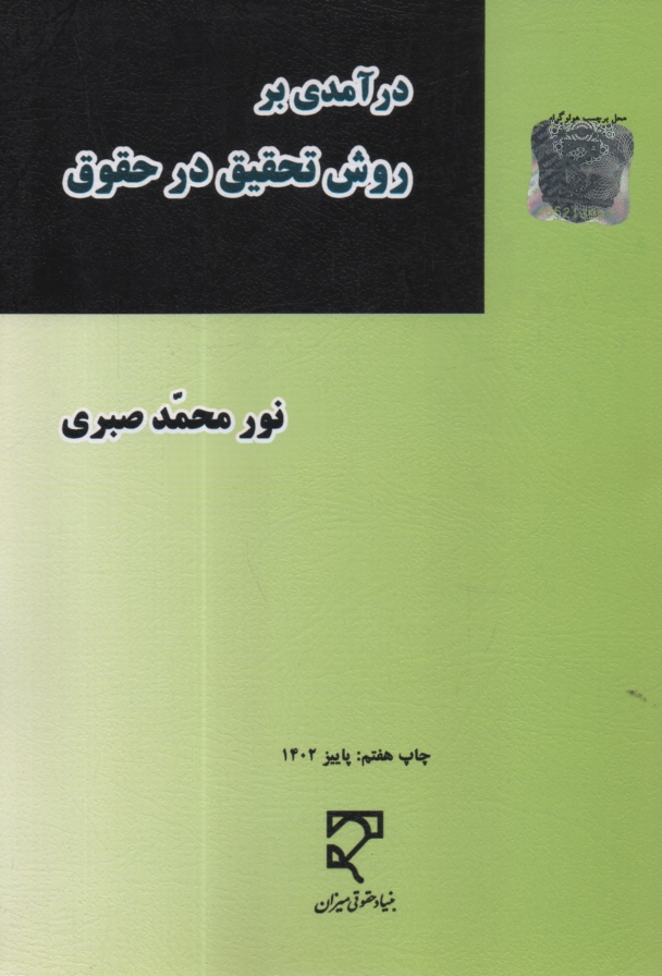 www.payane.ir - درآمدی بر روش تحقیق در حقوق