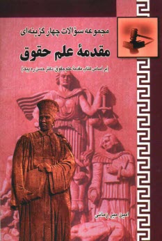 www.payane.ir - مجموعه سوالات چهارگزینه ای مقدمه ی علم حقوق