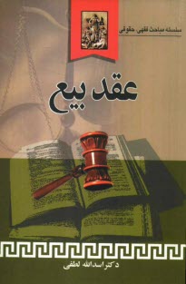 www.payane.ir - عقد بیع