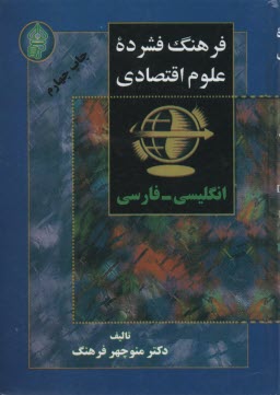 www.payane.ir - فرهنگ فشرده علوم اقتصادی: انگلیسی - فارسی