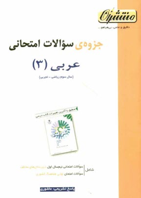 www.payane.ir - جزوه ی سوالات امتحانی عربی (3)